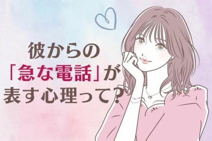 愛されてる証拠♡【彼からの急な電話】が表す心理って？第３位：時間を作りたい、第２位：聞きたいことがある、第１位は...？