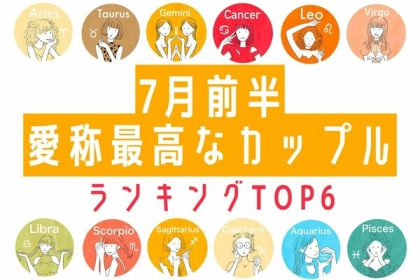 【星座別】永遠にラブラブ！７月前半、相性最高なカップル♡＜第１位〜第３位＞