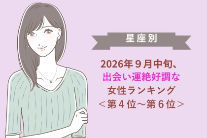 【星座別】2026年９月中旬、出会い運絶好調な女性ランキング＜第４位〜第６位＞