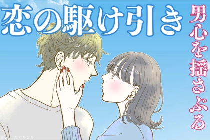 【恋の駆け引き】を成功させたい！男心を揺さぶるポイントって？第３位：自分らしさを大切にする、第２位：さりげない気遣いを見せる、第１位は...？