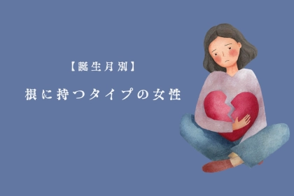 【誕生月別】「え、まだ怒ってたの…？」根に持つタイプの女性ランキング＜第１位〜第３位＞