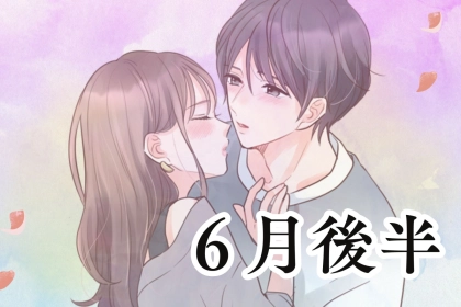 【星座別】６月後半、相性最高なカップルランキング♡＜第１位～第３位＞
