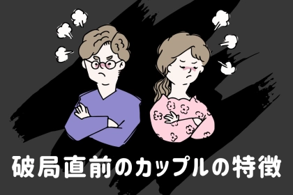「まもなくお別れになりそうです...」破局直前のカップルの特徴