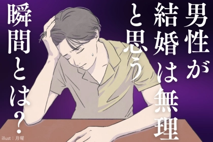 「そろそろ気づいてほしい。」男性が彼女との同棲で ”ストレスを感じる行動" とは