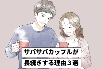 ぶっちゃけ楽？ラブラブカップルよりもサバサバカップルの方が長続きする理由
