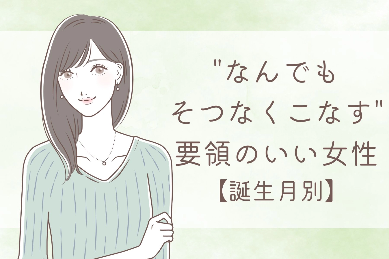 【誕生月別】"なんでもそつなくこなす"要領のいい女性ランキング<第1位~第3位>