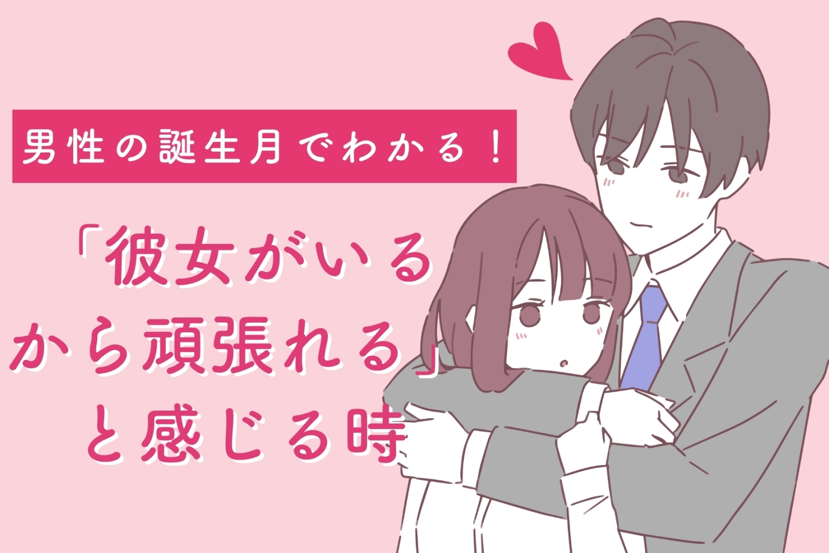 男性の誕生月でわかる!「彼女がいるから頑張れる」と感じる時<1月〜6月>