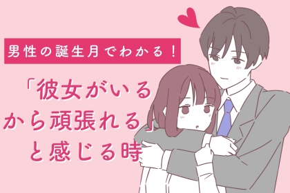 男性の誕生月でわかる！「彼女がいるから頑張れる」と感じる時＜１月〜６月＞