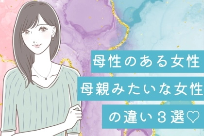 雲泥の差！？「母性のある女性」と「母親みたいな女性」の違い