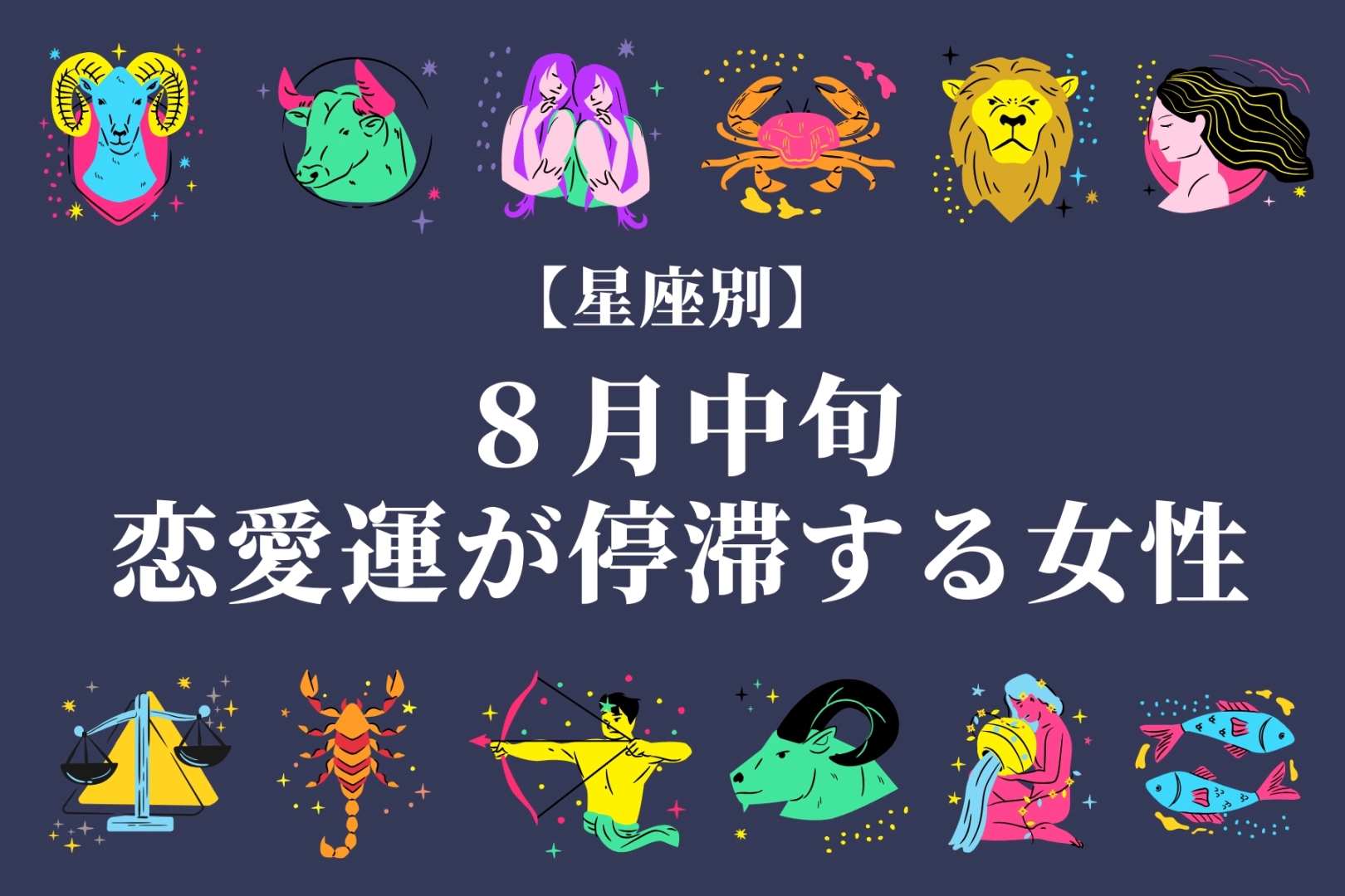 【星座別】８月前半、恋愛運が停滞する女性＜第４位～第６位＞