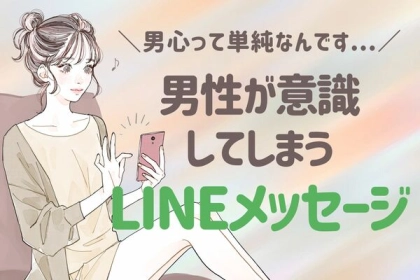 「男心って単純なんです...」男性が意識してしまうLINEメッセージ