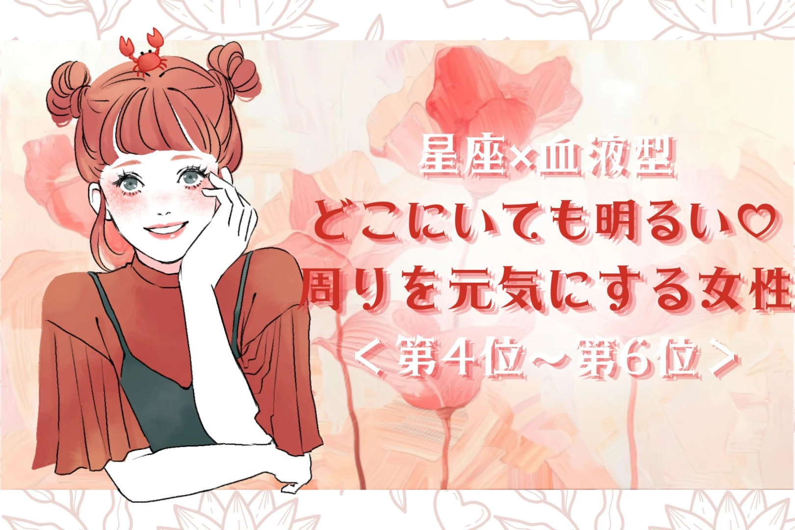 【星座×血液型別】どこにいても明るい♡周りを元気にする女性ランキング＜第４位〜第６位＞
