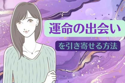 幸せへの一歩目！【運命の出会いを引き寄せる】方法