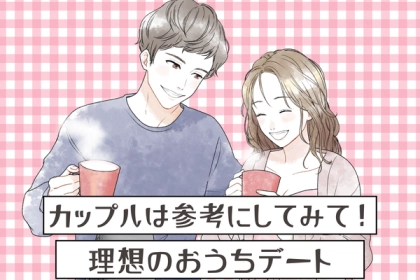 参考にしてみて？【理想のお家デート】