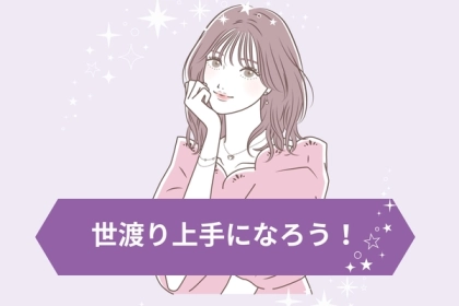 勇気を持とう...！世渡り上手が実践してる上手に断るコツ