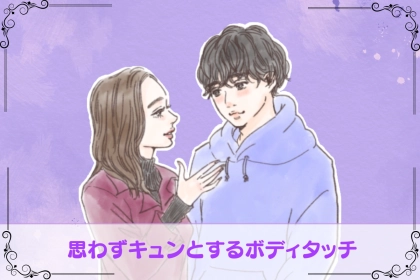 「あ、この子いいな」男性が思わずキュンとした、計算じゃない【自然なボディタッチ】