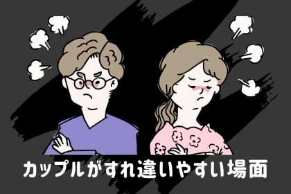 伝えたつもりになってる？カップルがすれ違いやすい場面3選