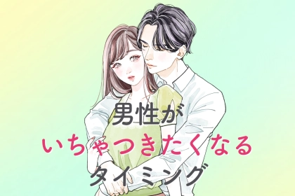 男性が「彼女といちゃつきたくて仕方なくなる」タイミング３選