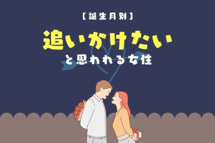 【誕生月別】彼も夢中に...「ずっと追いかけたい」と思われる女性ランキング＜最下位～第１０位＞