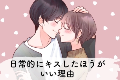 理想のカップルはやっている♡「日常的にキス」をした方がいいワケ