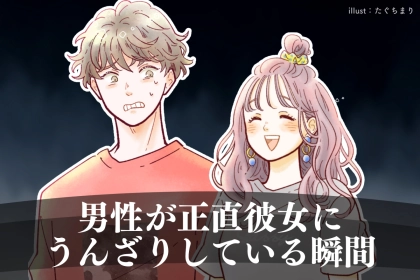 「好きだけど疲れる」男性が正直彼女にうんざりしている瞬間