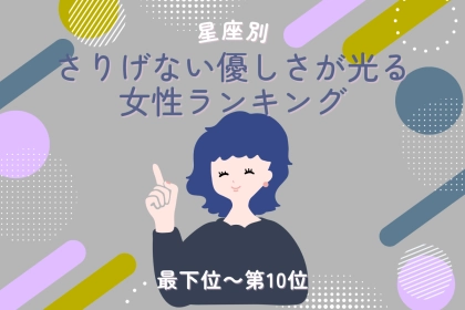 【星座別】ふとした瞬間に優しさが光る女性ランキング＜最下位～第１０位＞