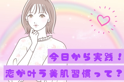 秘密のアプローチ！恋が叶う【美肌習慣】