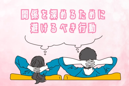カップルが陥りやすい落とし穴！関係を深めるために避けるべき行動とは