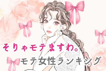 そりゃモテますわ。皆に愛される真のモテ女ほど、無意識に行っていること