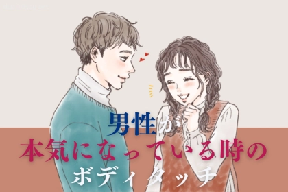 女性にとってみれば些細すぎて気づかない？男性が好きな女性にやりがちなボディタッチ