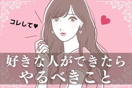 「気になる人がいます...」好きな人ができたらやるべきこと3選