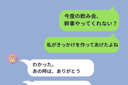 「私のおかげだよね」が口癖だった私。合コン前のLINEがバレて、立場が一瞬で逆転した話