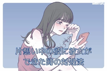 片思い中の彼に彼女が...そんな時の対処法