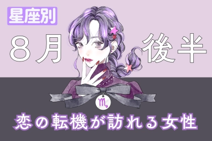 【星座別】８月後半、恋の転機が訪れる女性ランキング＜第１位～第３位＞