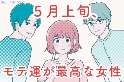 【星座別】５月上旬、モテ運が最高な女性ランキング＜第１位～第３位＞