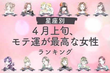 【星座別】急展開♡「４月上旬、モテ運が最高な女性」ランキング〈第４位～第６位〉