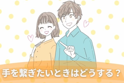 言葉にするのは恥ずかしい...。「手を繋ぎたい」という気持ちを伝える方法って？第３位：手を差し出してみる、第２位：手にそっと触れる、第１位は...？