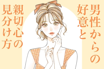 「ただの親切だよ！」男性からの好意と親切心の見分け方