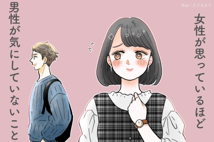 「いや、気にしていないんだけど...」女性が思っているほど男性が気にしていないこと
