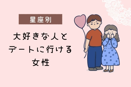 【星座別】１１月上旬、大好きな人とデートにいける女性ランキング＜最下位～第１０位＞