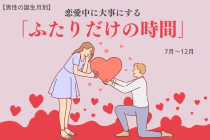 男性の誕生月でわかる！恋愛中に大事にする「ふたりだけの時間」＜７月〜１２月＞