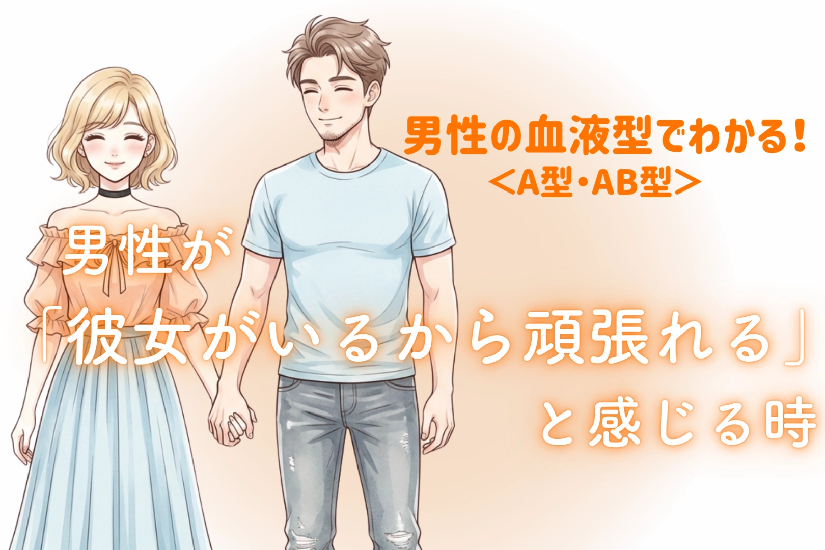 男性の血液型でわかる！「彼女がいるから頑張れる」と感じる時＜A型・AB型＞