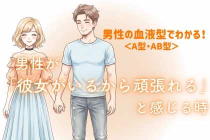 男性の血液型でわかる！「彼女がいるから頑張れる」と感じる時＜A型・AB型＞
