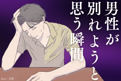 ９割の男性が共感「あ、もう別れよう」と思った何気ない瞬間