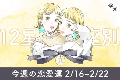 【星座別】今週の恋愛運(2/16-2/22)＜おひつじ座～おとめ座＞
