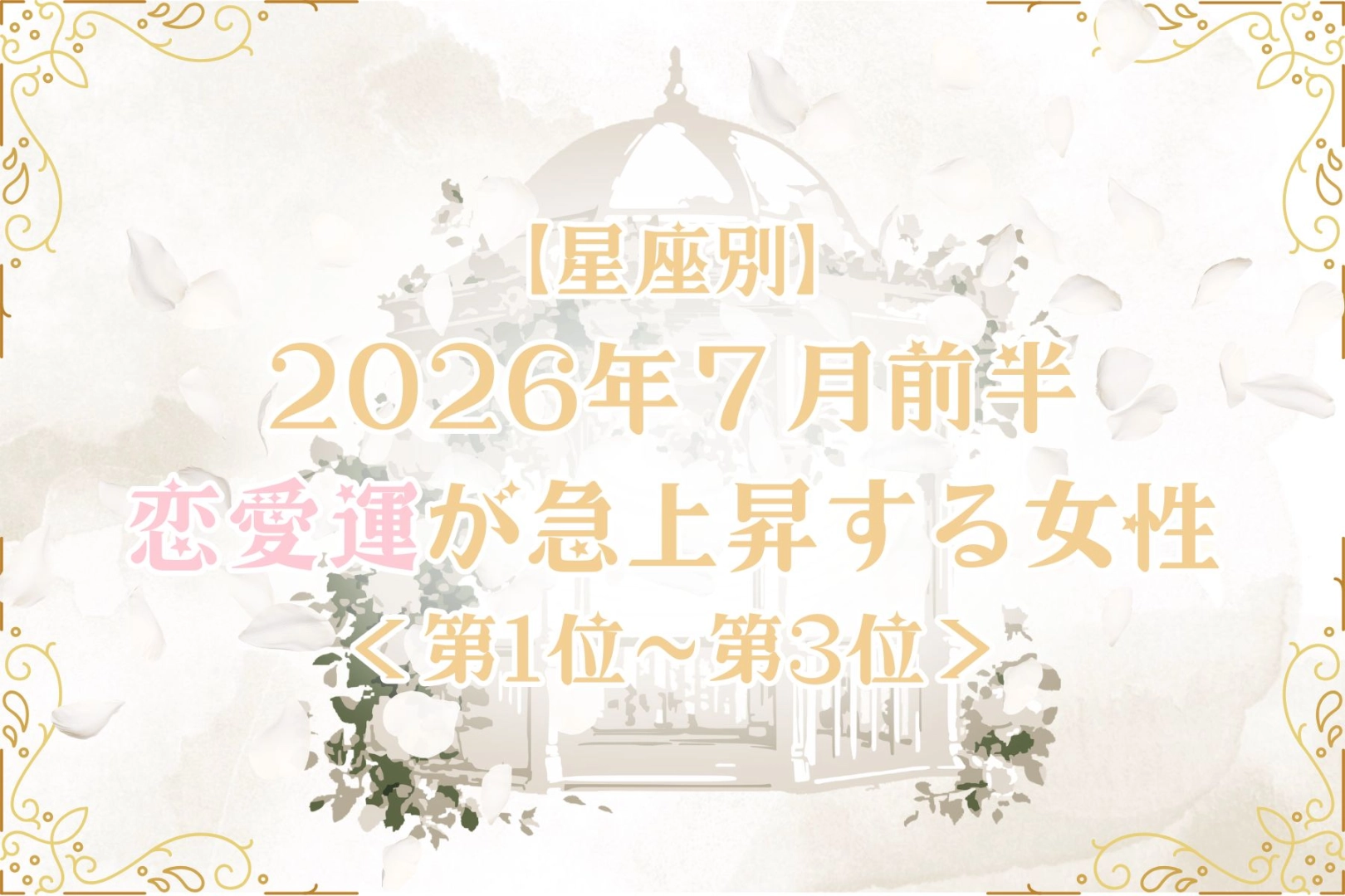 【星座別】2026年７月前半、恋愛運が急上昇する女性ランキング＜第１位〜第３位＞