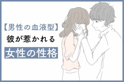 男性の血液型でわかる！彼が惹かれる「女性の性格」＜第４～６位＞