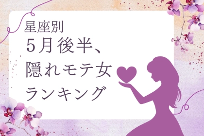 【星座別】５月後半、隠れモテ女ランキング♡＜第１位～第３位＞