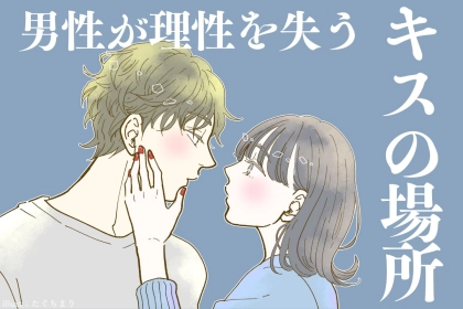「それは反則///」男性が本能丸出しになってしまうキスの場所とは