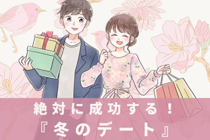 二人の仲が深まる！【絶対に成功する冬デート】第３位：温泉デート、第２位：クリスマスマーケット巡り、第１位は...？